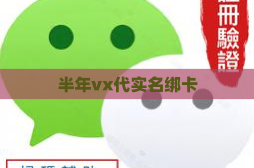 半年vx代实名绑卡